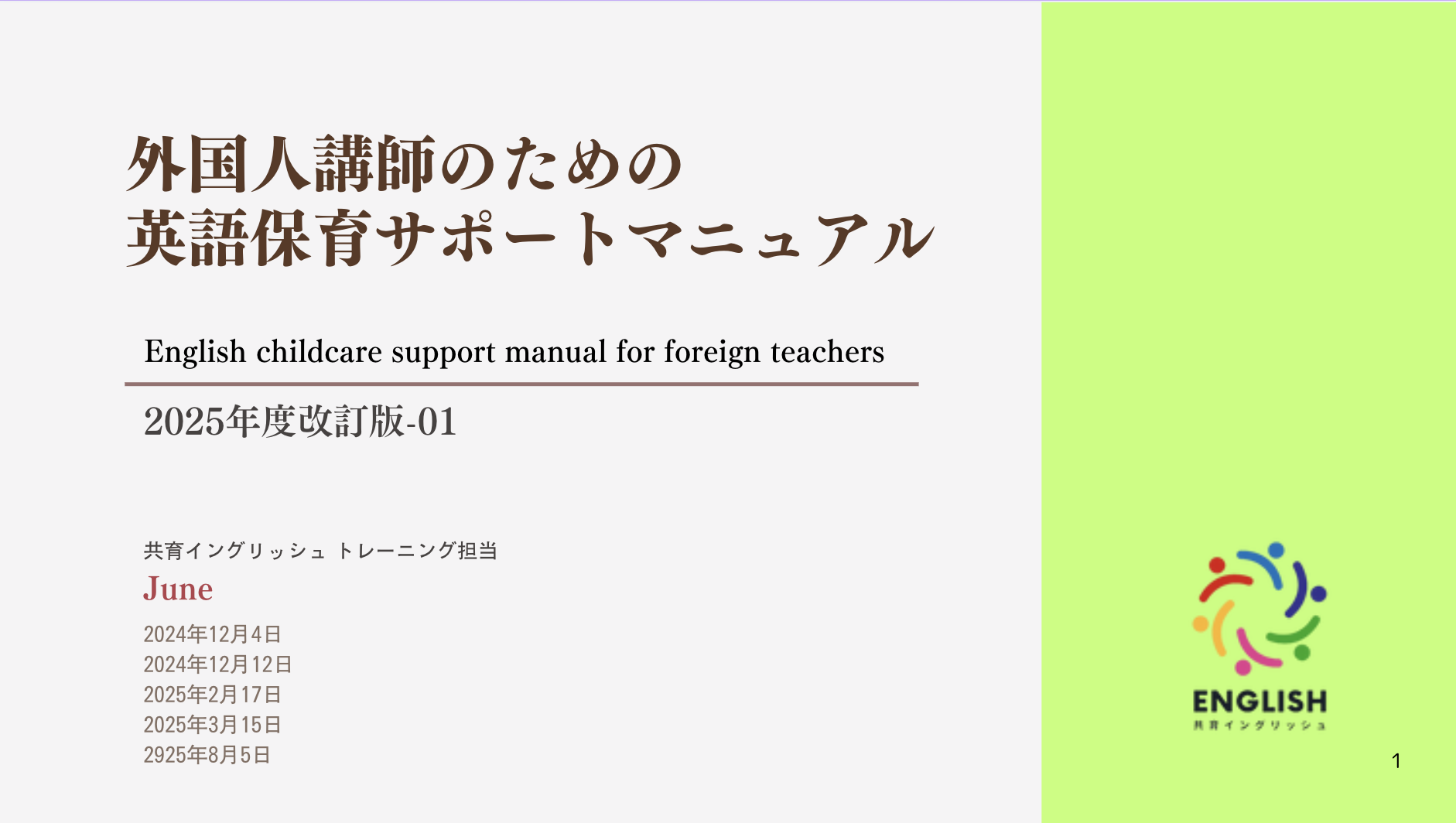 共育プロジェクト　共育（トモイク）プロジェクト　ともいくプロジェクト　トモイク　保育園英語　幼稚園英語　共育English　共育イングリッシュ　教育イングリッシュ　教育English　保育園英語レッスン　　幼稚園英語レッスン　  英語講師派遣